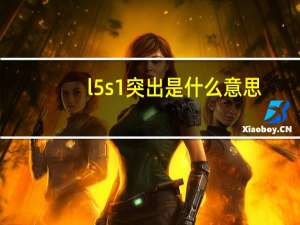 l5s1突出是什么意思（l5s1突出最不好治疗吗）