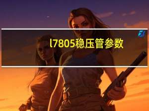 l7805稳压管参数