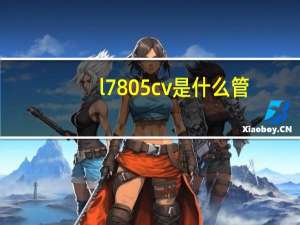 l7805cv是什么管