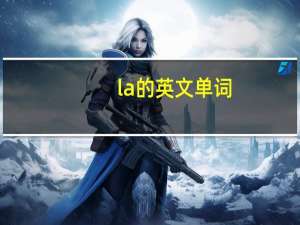 la的英文单词（lap-英文单词简介）