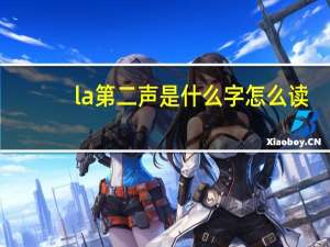 la第二声是什么字怎么读