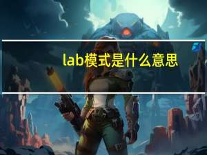 lab模式是什么意思