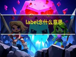 label念什么意思