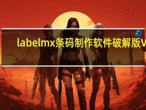 labelmx条码制作软件破解版 V9.1 免费版（labelmx条码制作软件破解版 V9.1 免费版功能简介）