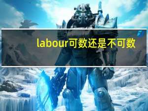 labour可数还是不可数