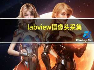 labview摄像头采集
