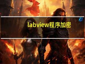 labview程序加密