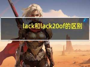 lack和lack of的区别