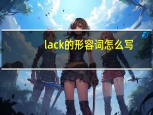 lack的形容词怎么写