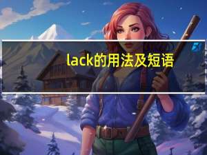 lack的用法及短语