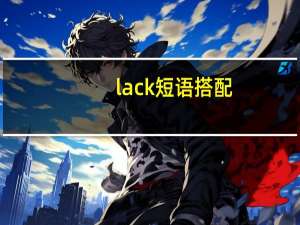 lack短语搭配