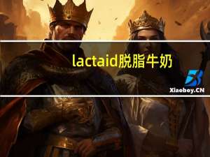 lactaid 脱脂牛奶(无乳糖)卡路里是多少
