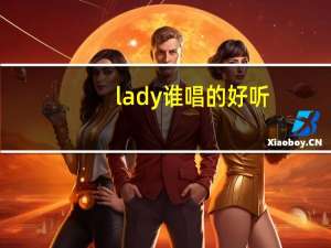 lady谁唱的好听