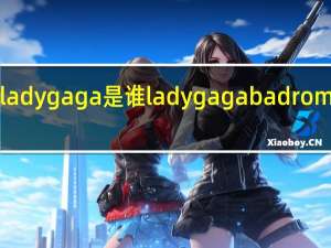 ladygaga是谁 ladygagabadromance
