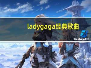 ladygaga经典歌曲（ladygaga成名曲）