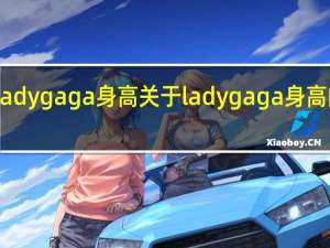 lady gaga身高 关于lady gaga身高的介绍