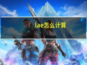 lae怎么计算