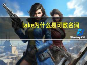 lake为什么是可数名词