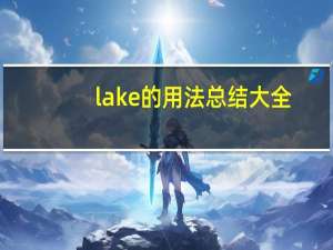 lake的用法总结大全