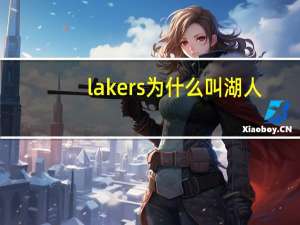 lakers为什么叫湖人