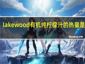 lakewood 有机纯柠檬汁的热量是多少