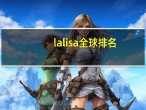 lalisa全球排名