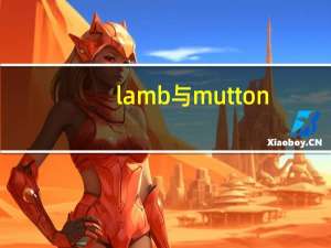 lamb与mutton