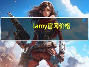 lamy官网价格（lamy官网）