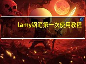lamy钢笔第一次使用教程