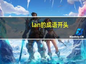 lan的成语开头