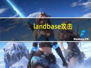 land base攻击（land攻击简介）