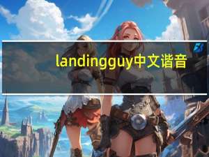 landing guy中文谐音（landing guy的寓意）