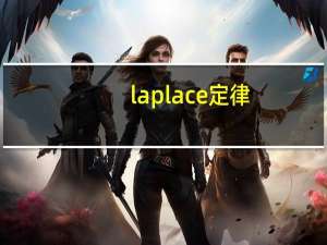 laplace定律