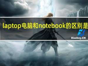 laptop电脑和notebook的区别是什么