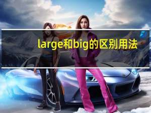large和big的区别用法