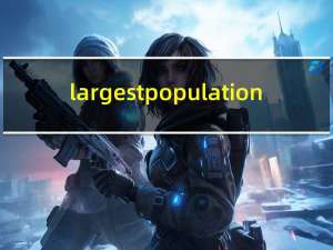 largest population（largest）