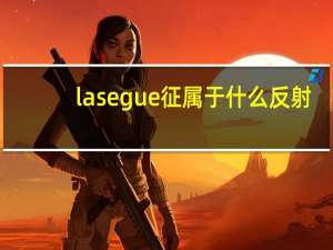 lasegue征属于什么反射