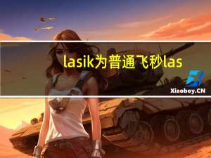 lasik为普通飞秒 lasik和飞秒的区别有哪些