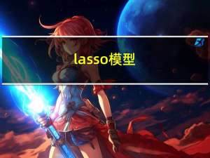 lasso模型（LASS）