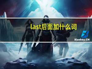 last后面加什么词
