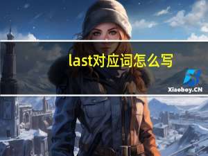 last对应词怎么写
