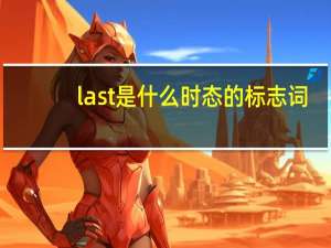 last是什么时态的标志词