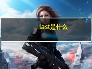 last是什么