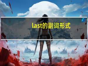 last的副词形式