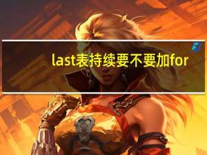 last表持续要不要加for