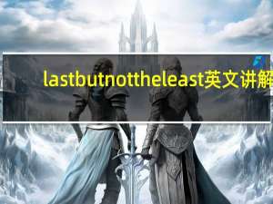 last but not the least 英文讲解（last but not the least）