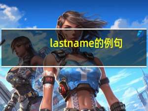 lastname的例句