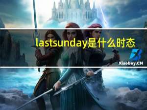 lastsunday是什么时态