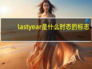 last year是什么时态的标志