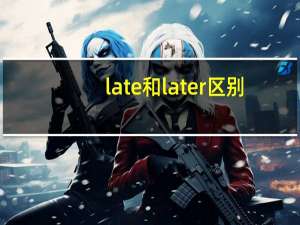 late和later区别